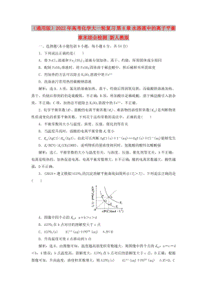 （通用版）2022年高考化學大一輪復習 第8章 水溶液中的離子平衡章末綜合檢測 新人教版