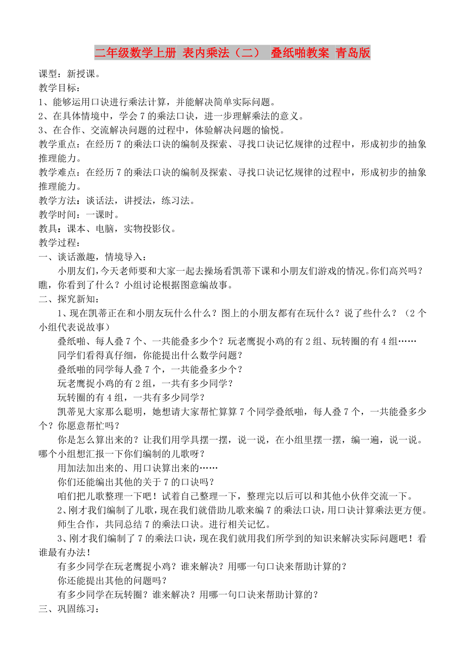 二年级数学上册 表内乘法（二） 叠纸啪教案 青岛版_第1页