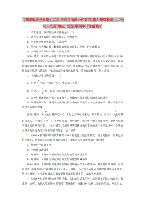 （新課改省份專用）2022年高考物理一輪復(fù)習(xí) 課時(shí)跟蹤檢測(cè)（二十六）電流 電阻 電功 電功率（含解析）