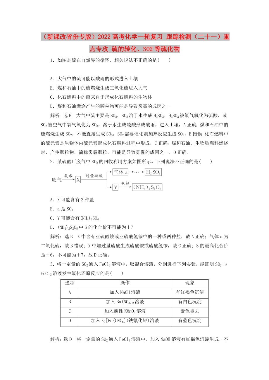 （新課改省份專版）2022高考化學(xué)一輪復(fù)習(xí) 跟蹤檢測（二十一）重點專攻 硫的轉(zhuǎn)化、SO2等硫化物_第1頁