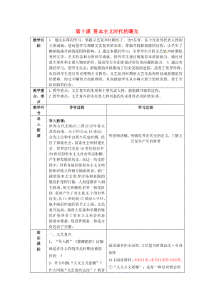 山東省臨沂市蒙陰縣第四中學(xué)九年級(jí)歷史上冊(cè) 第10課《資本主義時(shí)代的曙光》教案 新人教版（通用）