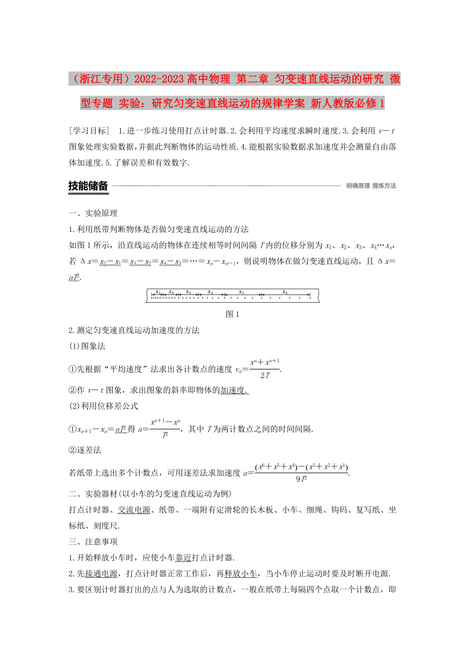 （浙江專用）2022-2023高中物理 第二章 勻變速直線運動的研究 微型專題 實驗：研究勻變速直線運動的規(guī)律學(xué)案 新人教版必修1_第1頁