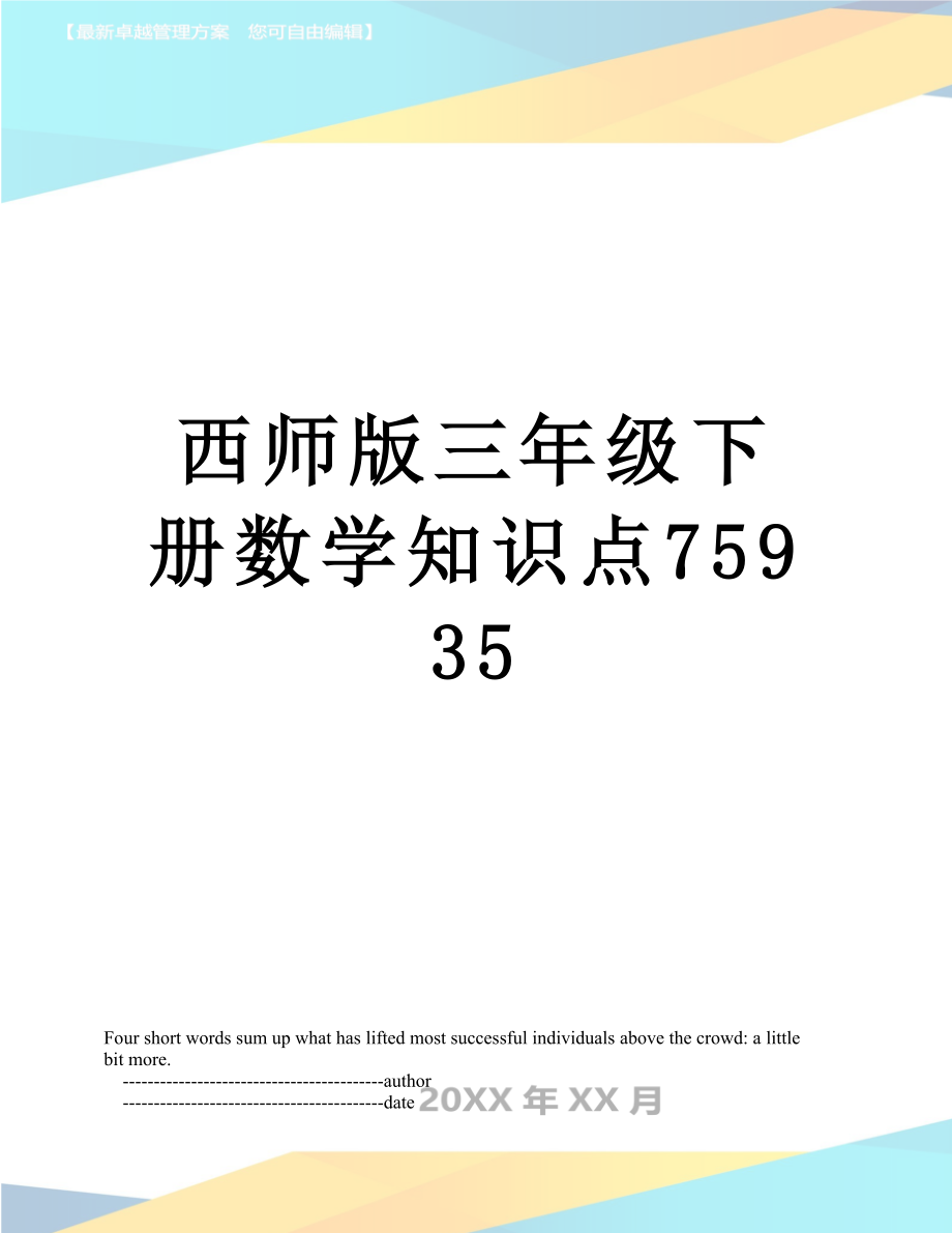 西师版三年级下册数学知识点75935