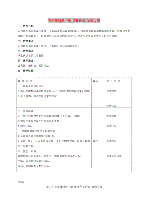 五年級科學(xué)上冊 發(fā)霉教案 首師大版