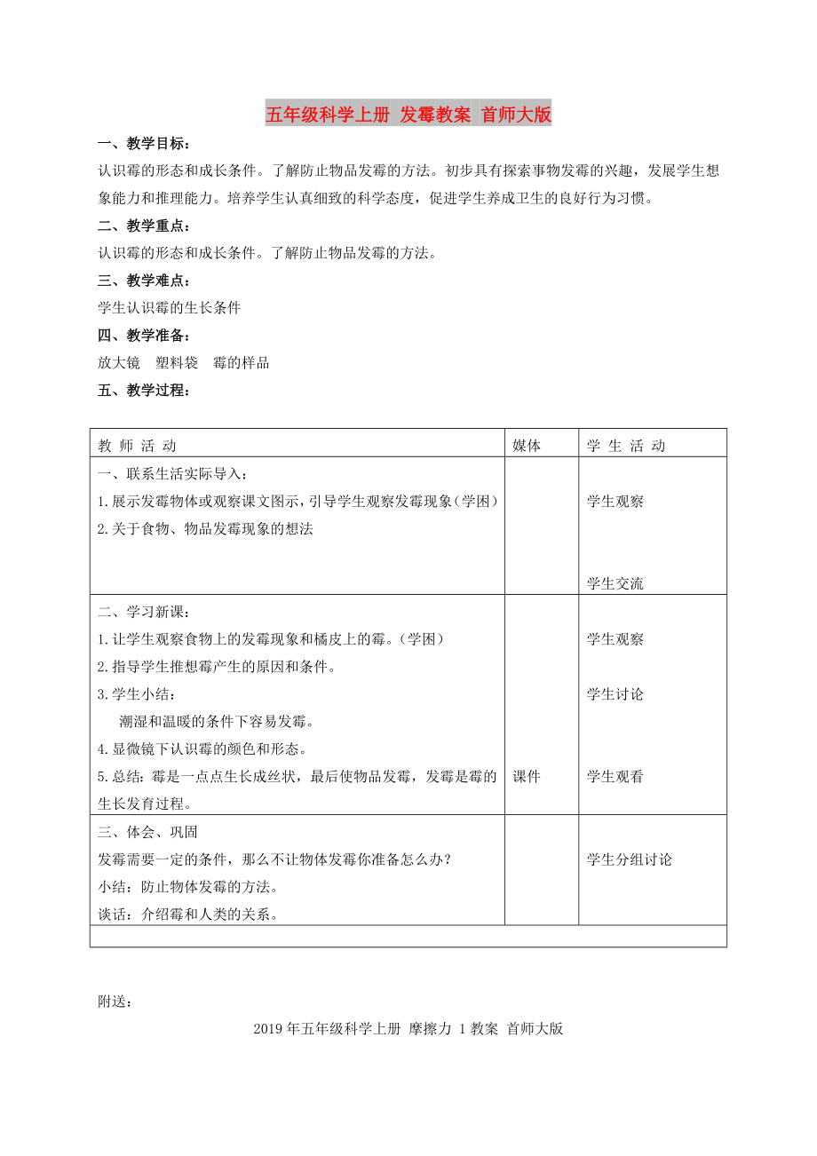 五年級科學(xué)上冊 發(fā)霉教案 首師大版_第1頁