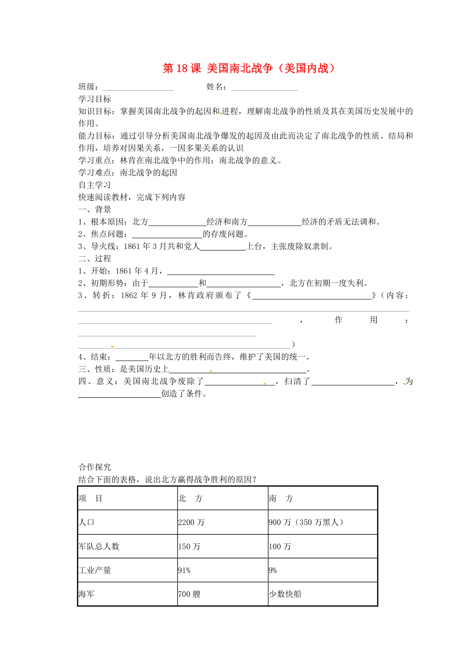 山東省樂陵市第二中學九年級歷史上冊 第18課 美國南北戰(zhàn)爭導學案（無答案） 新人教版_第1頁