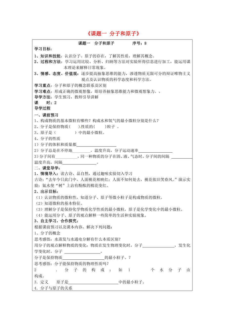 山西省忻州市岢嵐縣第二中學九年級化學上冊 第三單元《課題一 分子和原子》學案（無答案） 新人教版_第1頁