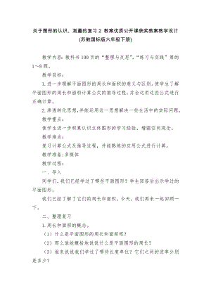 關于圖形的認識、測量的復習2 教案優(yōu)質公開課獲獎教案教學設計(蘇教國標版六年級下冊)