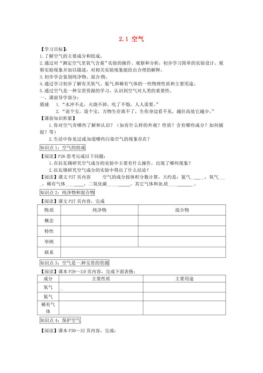 2020秋九年級化學(xué)上冊 2.1 空氣導(dǎo)學(xué)案（無答案）（新版）新人教版_第1頁