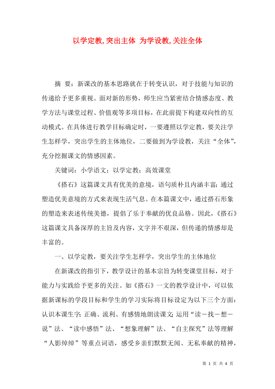 以學定教,突出主體 為學設教,關注全體_第1頁