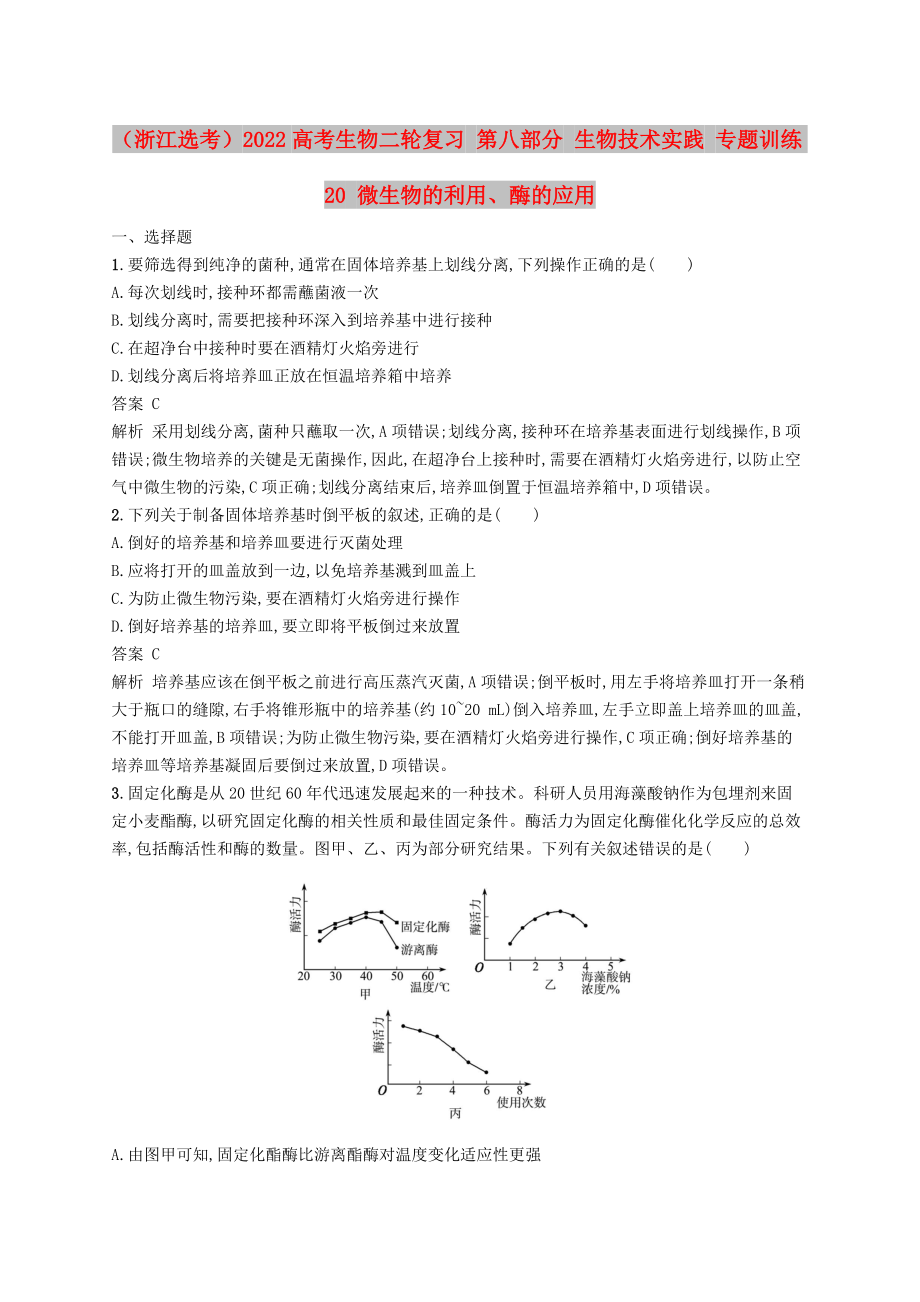 （浙江選考）2022高考生物二輪復(fù)習(xí) 第八部分 生物技術(shù)實(shí)踐 專題訓(xùn)練20 微生物的利用、酶的應(yīng)用_第1頁(yè)