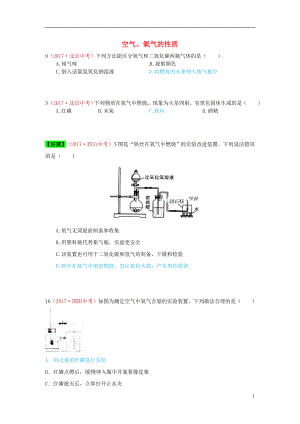 河北省保定市2018屆中考化學(xué)復(fù)習(xí)匯編 1 空氣、氧氣的性質(zhì)