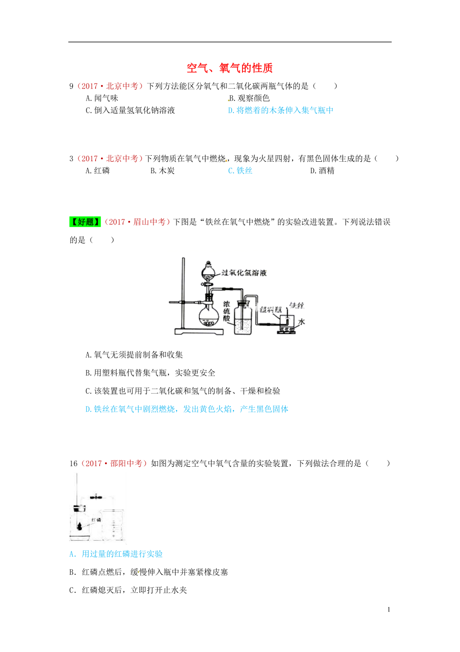 河北省保定市2018屆中考化學(xué)復(fù)習(xí)匯編 1 空氣、氧氣的性質(zhì)_第1頁