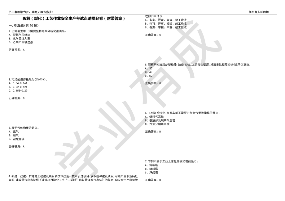 裂解（裂化）工艺作业安全生产考试点睛提分卷46（附带答案）_第1页