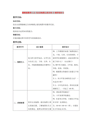 冀教版數(shù)學(xué)二上《認(rèn)識(shí)地圖上的方向 》教學(xué)設(shè)計(jì)2