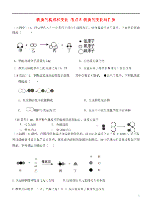 2018年中考化學(xué)真題分類匯編 1 物質(zhì)的構(gòu)成和變化 考點5 物質(zhì)的變化與性質(zhì) 4化學(xué)反應(yīng) 2圖形題目（無答案）