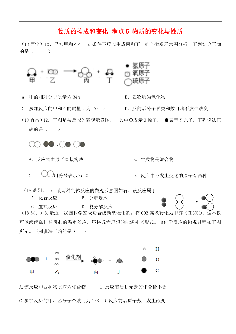 2018年中考化學(xué)真題分類(lèi)匯編 1 物質(zhì)的構(gòu)成和變化 考點(diǎn)5 物質(zhì)的變化與性質(zhì) 4化學(xué)反應(yīng) 2圖形題目（無(wú)答案）_第1頁(yè)