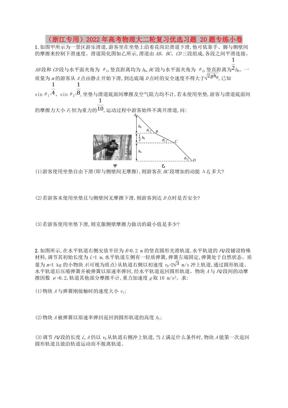 （浙江專用）2022年高考物理大二輪復習優(yōu)選習題 20題專練小卷_第1頁