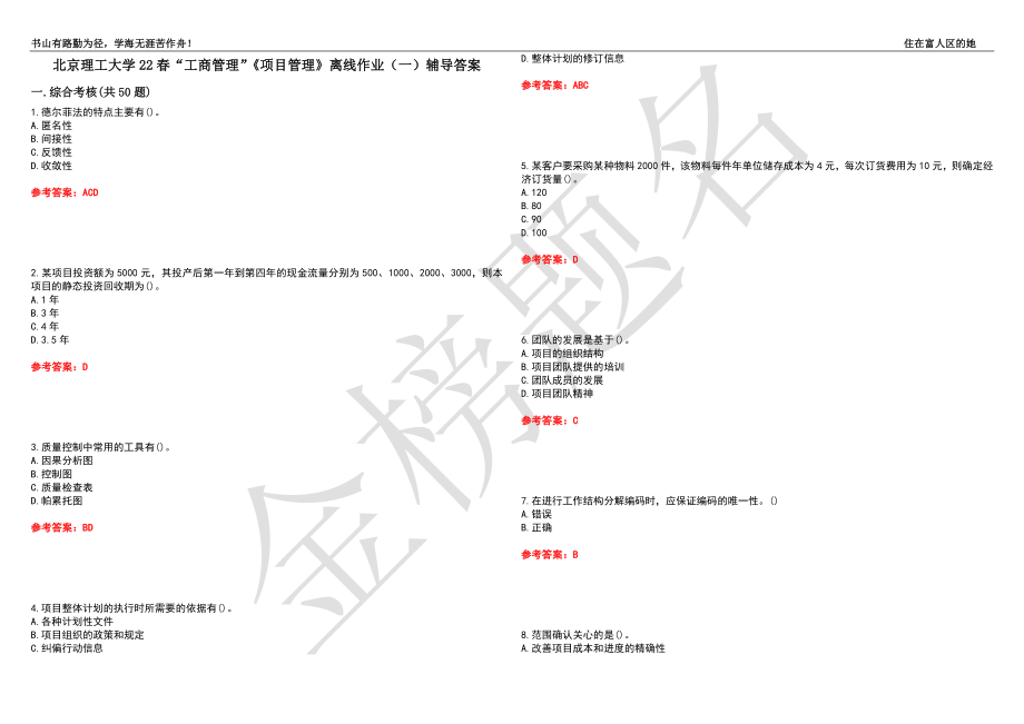 北京理工大学22春“工商管理”《项目管理》离线作业（一）辅导答案28_第1页