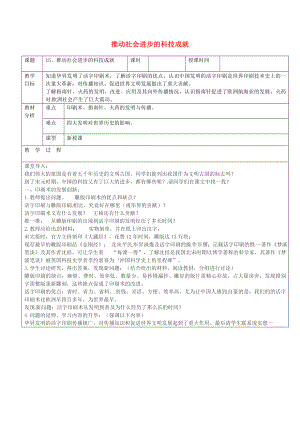 廣東省東莞市黃岡理想學(xué)校七年級(jí)歷史下冊(cè) 第15課 推動(dòng)社會(huì)進(jìn)步的科技成就教案 北師大版