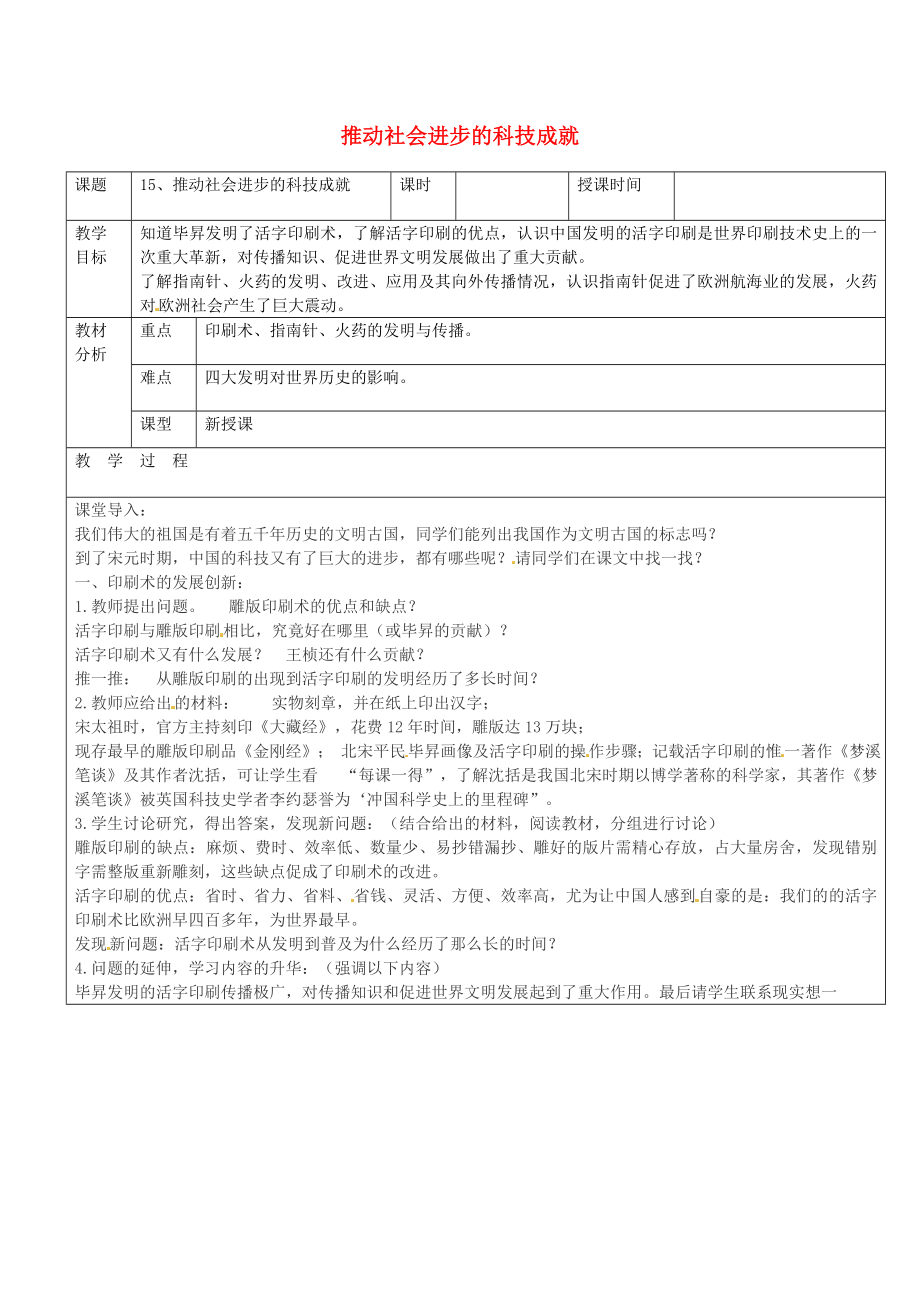 廣東省東莞市黃岡理想學(xué)校七年級(jí)歷史下冊(cè) 第15課 推動(dòng)社會(huì)進(jìn)步的科技成就教案 北師大版_第1頁(yè)