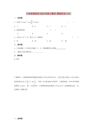 廣東省深圳市2022年高二數(shù)學(xué) 暑假作業(yè)（4）