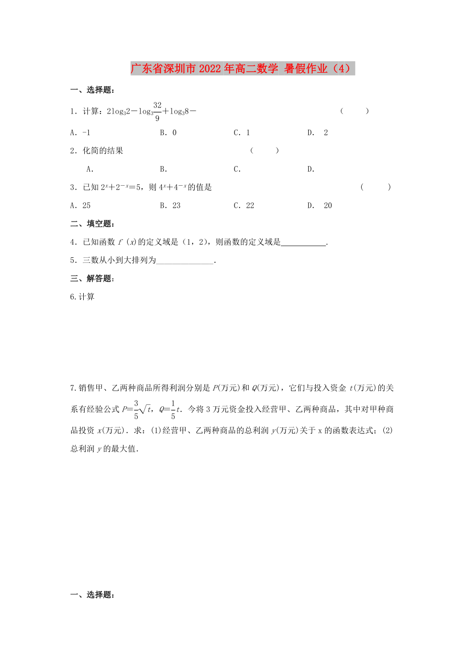 廣東省深圳市2022年高二數(shù)學(xué) 暑假作業(yè)（4）_第1頁