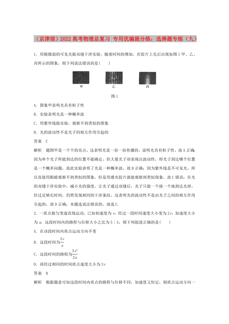 （京津瓊）2022高考物理總復習 專用優(yōu)編提分練：選擇題專練（九）_第1頁