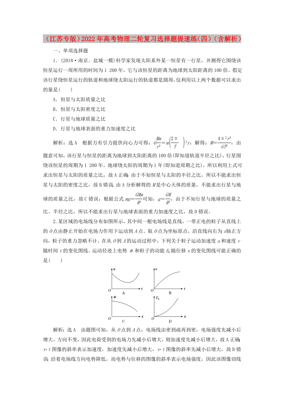 （江蘇專版）2022年高考物理二輪復(fù)習(xí) 選擇題提速練（四）（含解析）_第1頁