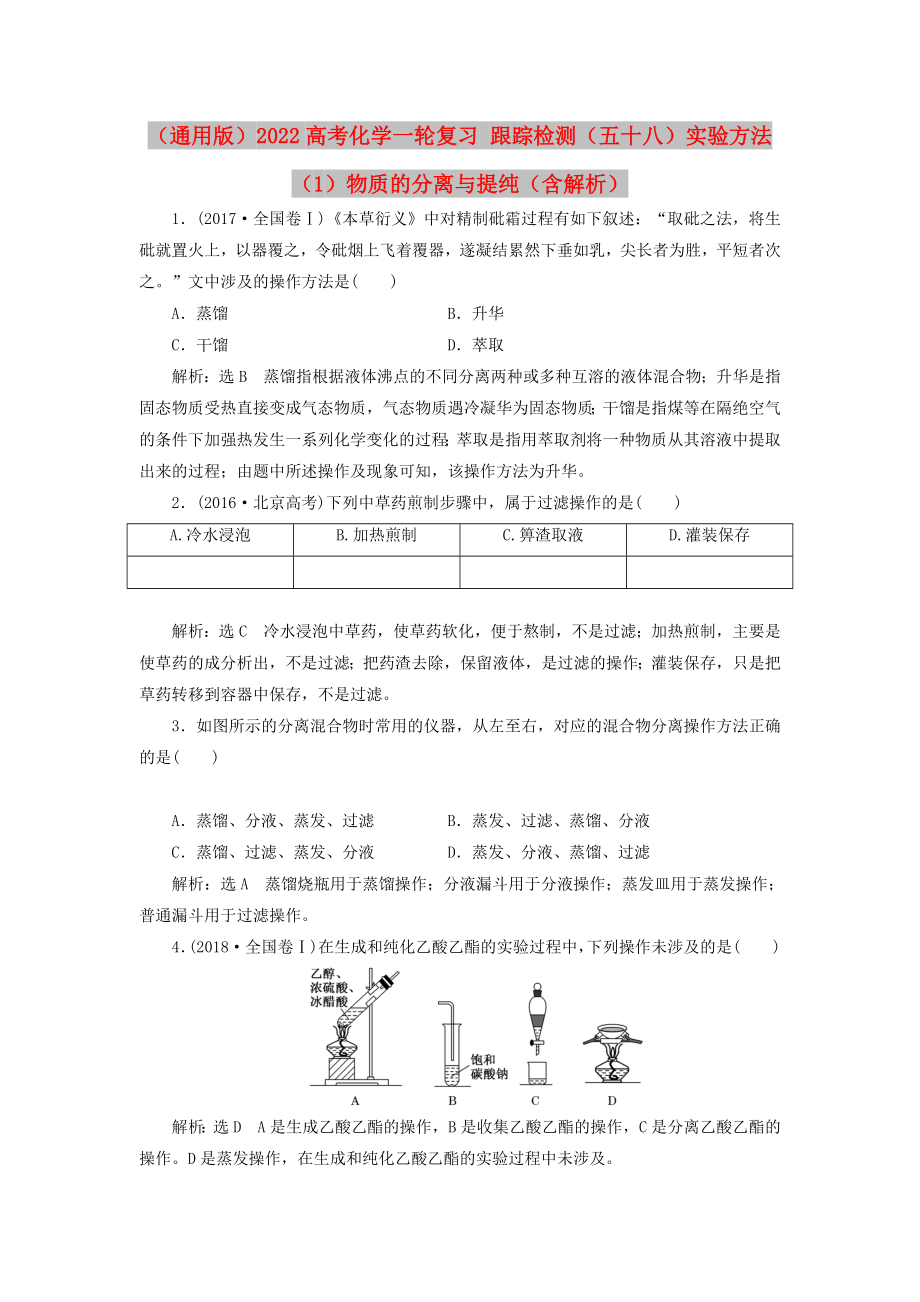 （通用版）2022高考化學(xué)一輪復(fù)習(xí) 跟蹤檢測（五十八）實驗方法（1）物質(zhì)的分離與提純（含解析）_第1頁