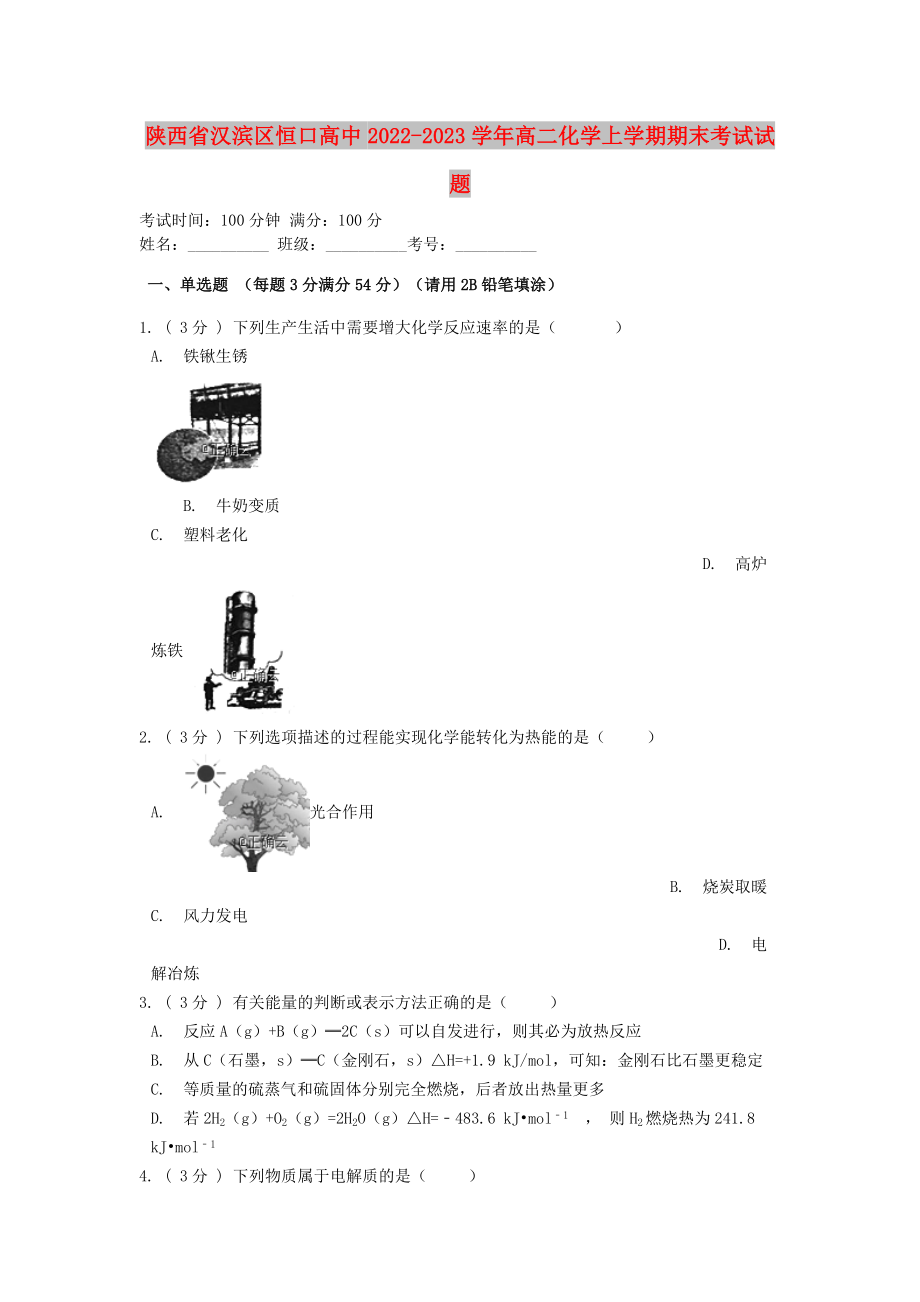 陕西省汉滨区恒口高中2022-2023学年高二化学上学期期末考试试题_第1页