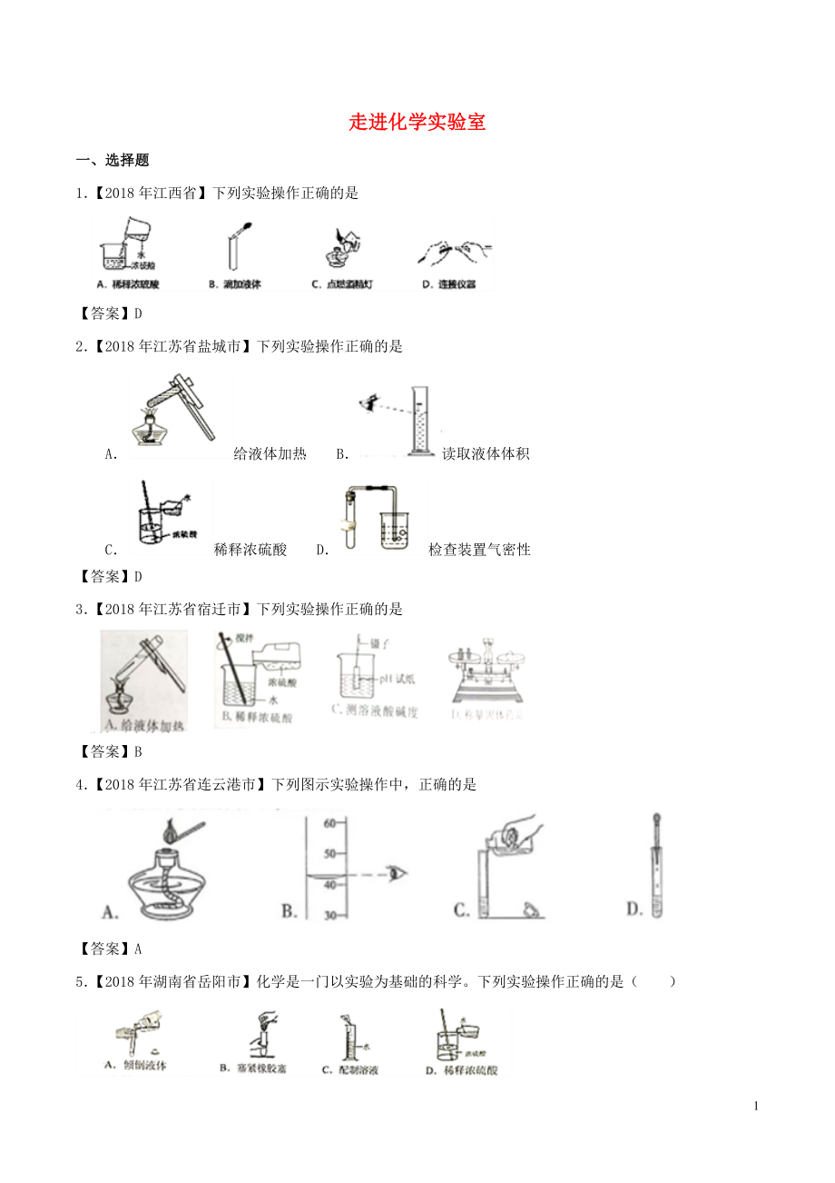 2018年中考化學(xué)知識分類練習(xí)卷 走進(jìn)化學(xué)實驗室_第1頁