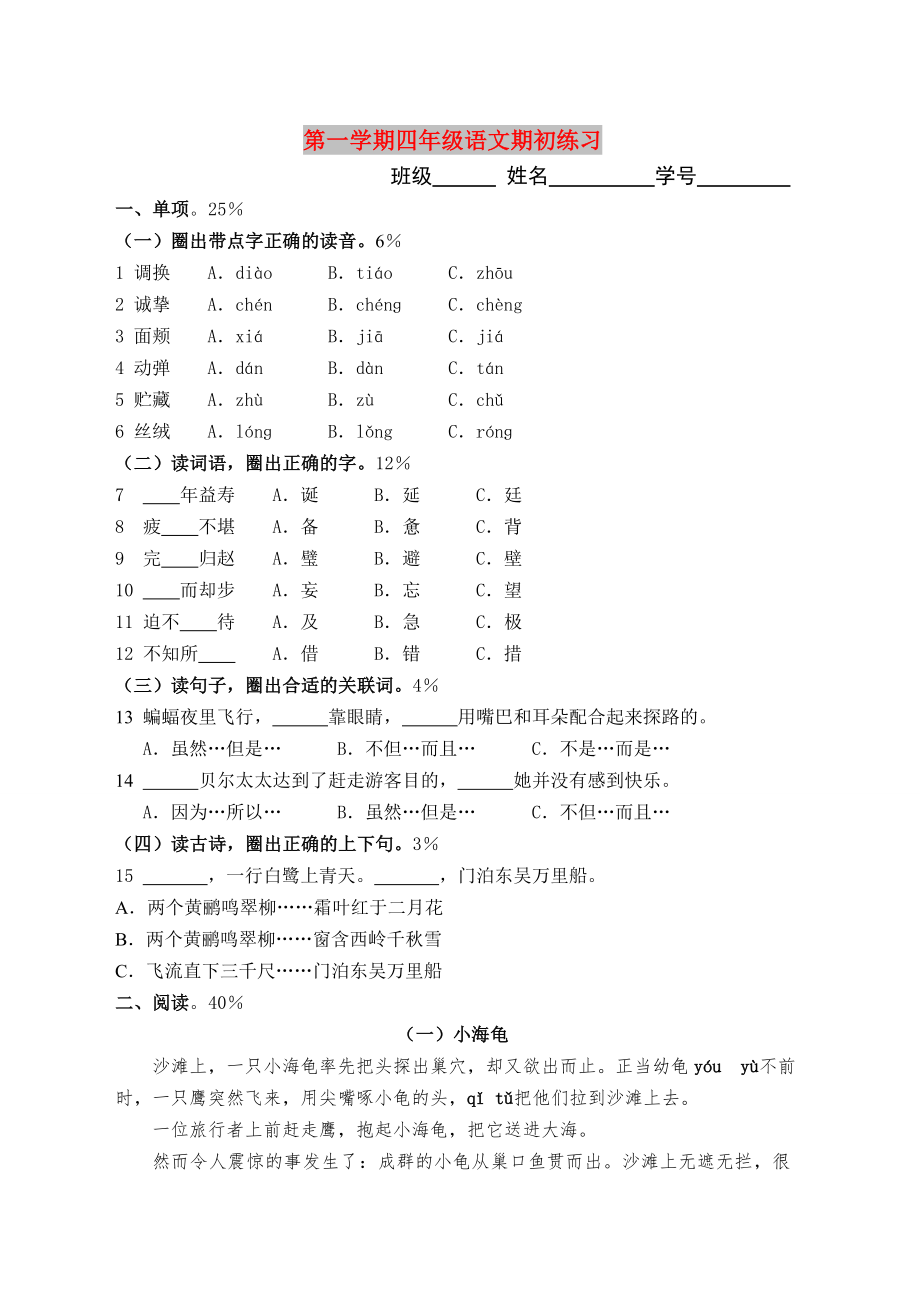 第一学期四年级语文期初练习_第1页