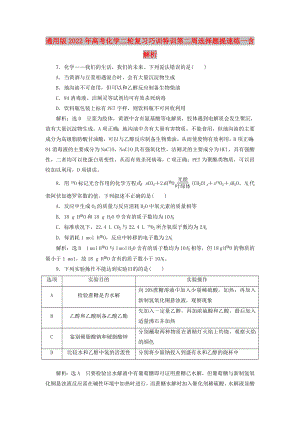 通用版2022年高考化學(xué)二輪復(fù)習(xí)巧訓(xùn)特訓(xùn)第二周選擇題提速練一含解析