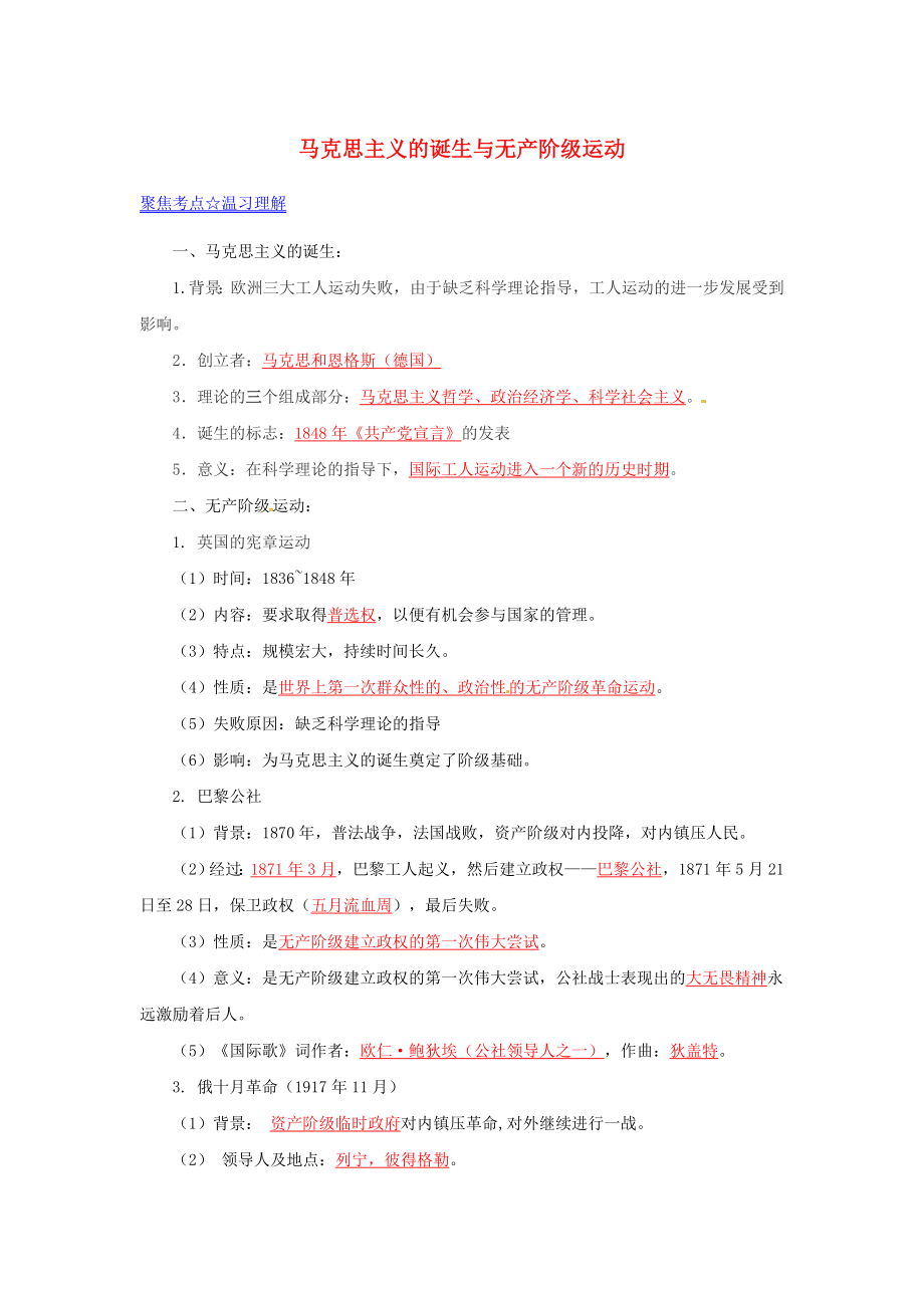 2020年中考?xì)v史 黃金考點(diǎn)七 馬克思主義的誕生與無產(chǎn)階級(jí)運(yùn)動(dòng)（無答案）_第1頁(yè)