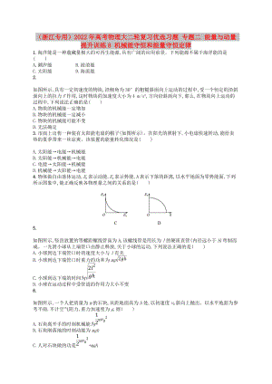 （浙江專用）2022年高考物理大二輪復(fù)習(xí)優(yōu)選習(xí)題 專題二 能量與動量 提升訓(xùn)練8 機(jī)械能守恒和能量守恒定律