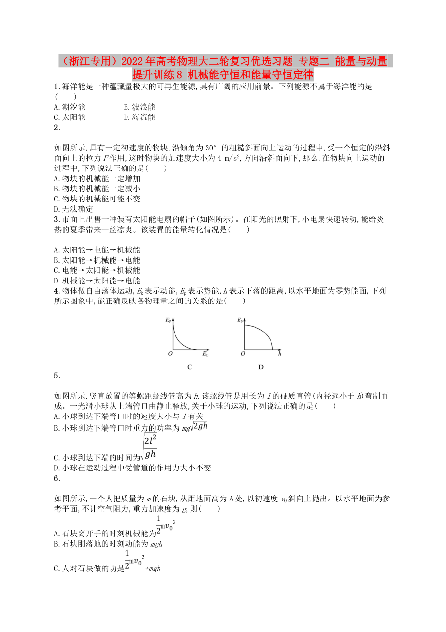 （浙江專用）2022年高考物理大二輪復(fù)習(xí)優(yōu)選習(xí)題 專題二 能量與動量 提升訓(xùn)練8 機械能守恒和能量守恒定律_第1頁