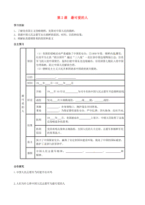 廣東省化州市實(shí)驗(yàn)中學(xué)八年級歷史下冊《第2課 最可愛的人》學(xué)案（無答案） 新人教版