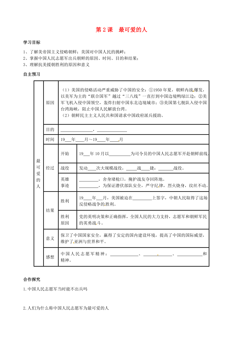 廣東省化州市實(shí)驗(yàn)中學(xué)八年級歷史下冊《第2課 最可愛的人》學(xué)案（無答案） 新人教版_第1頁