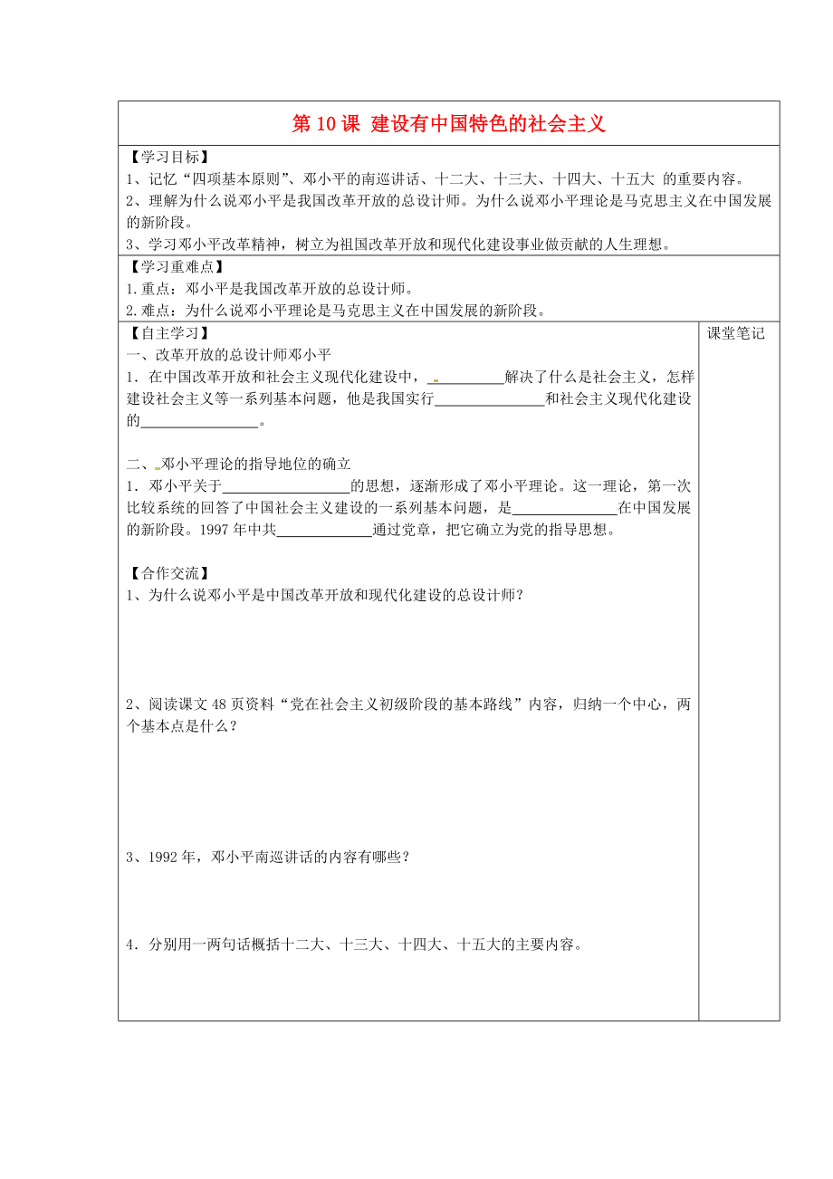 安徽省太和縣北城中心學(xué)校2020學(xué)年八年級(jí)歷史下冊(cè) 第10課 建設(shè)有中國特色的社會(huì)主義學(xué)案（無答案） 新人教版_第1頁