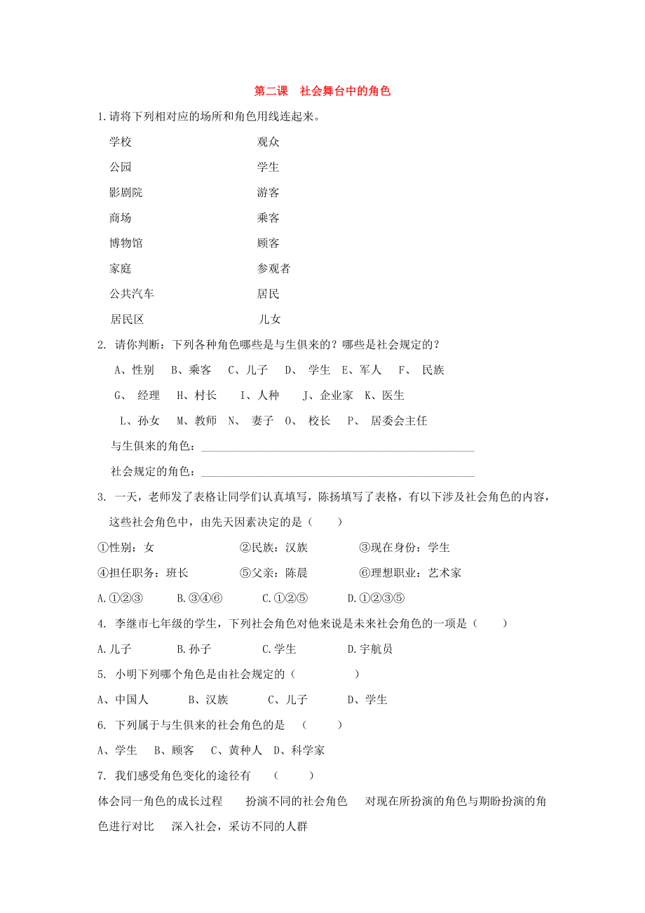 七年級歷史與社會下冊 第五單元第二課《社會舞臺中的角色》練習(xí)（無答案）人教新課標(biāo)版_第1頁