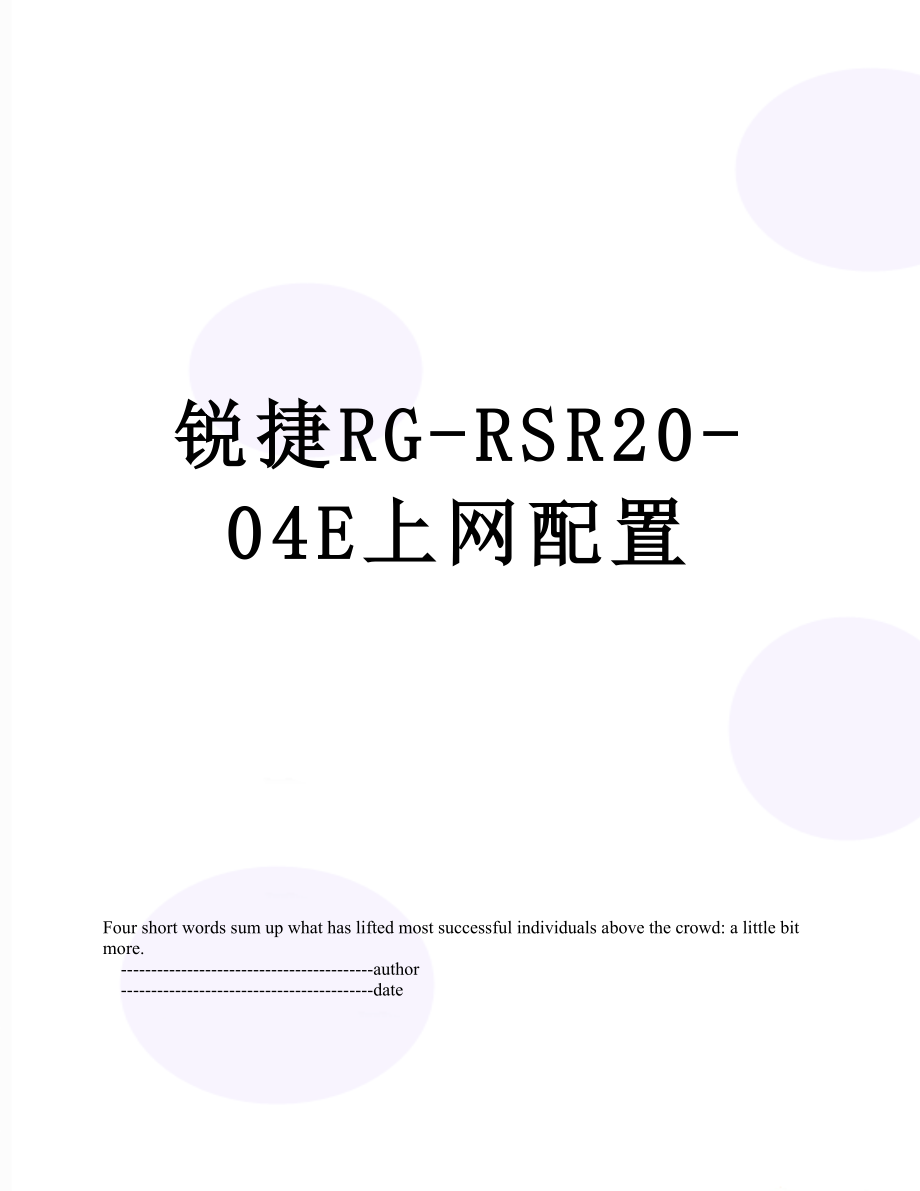 锐捷RG-RSR20-04E上网配置_第1页