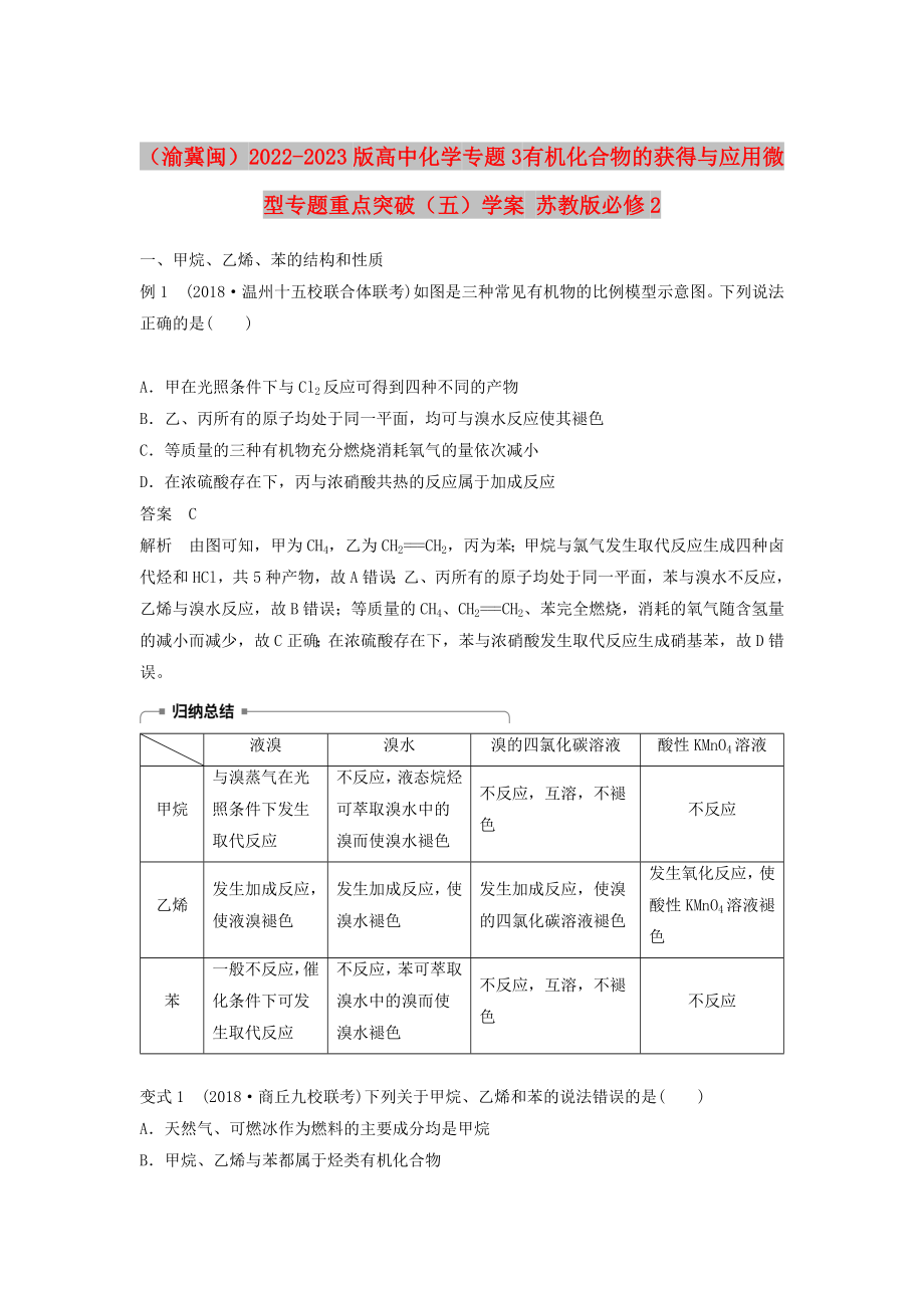 （渝冀閩）2022-2023版高中化學(xué) 專題3 有機化合物的獲得與應(yīng)用微型專題重點突破（五）學(xué)案 蘇教版必修2_第1頁