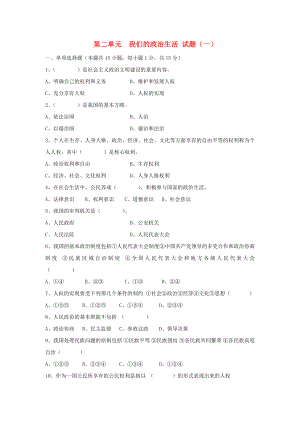 九年級歷史與社會下冊 第二單元《我們的政治生活》試題（一）滬教版（通用）