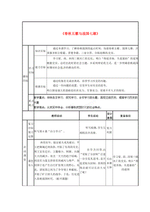 山東省鄒平縣實驗中學七年級歷史上冊 第7課《春秋五霸與戰(zhàn)國七雄》學案（無答案） 北師大版