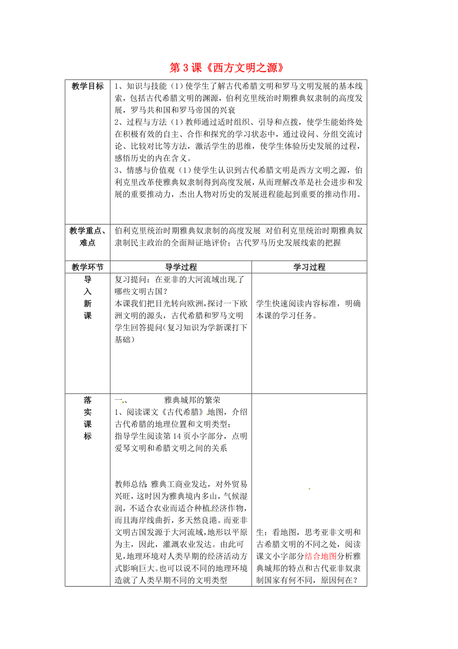 山東省臨沂市蒙陰縣第四中學(xué)九年級歷史上冊 第3課《西方文明之源》教案 新人教版（通用）_第1頁