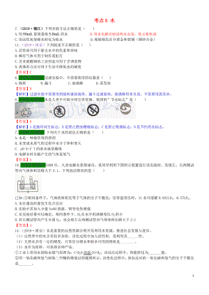 江蘇省13地市（2017-2019年）中考化學(xué)試題分類匯編 考點(diǎn)6 水（含解析）