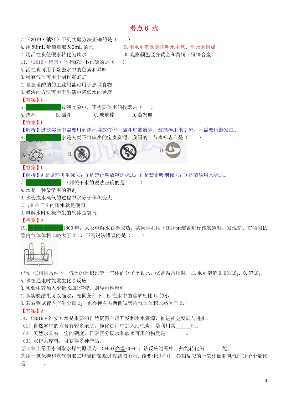 江蘇省13地市（2017-2019年）中考化學試題分類匯編 考點6 水（含解析）_第1頁