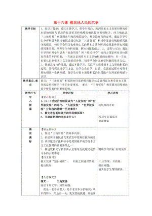 山東省臨沂市蒙陰縣第四中學(xué)九年級(jí)歷史上冊(cè) 第16課《殖民地人民的抗?fàn)帯方贪?新人教版（通用）