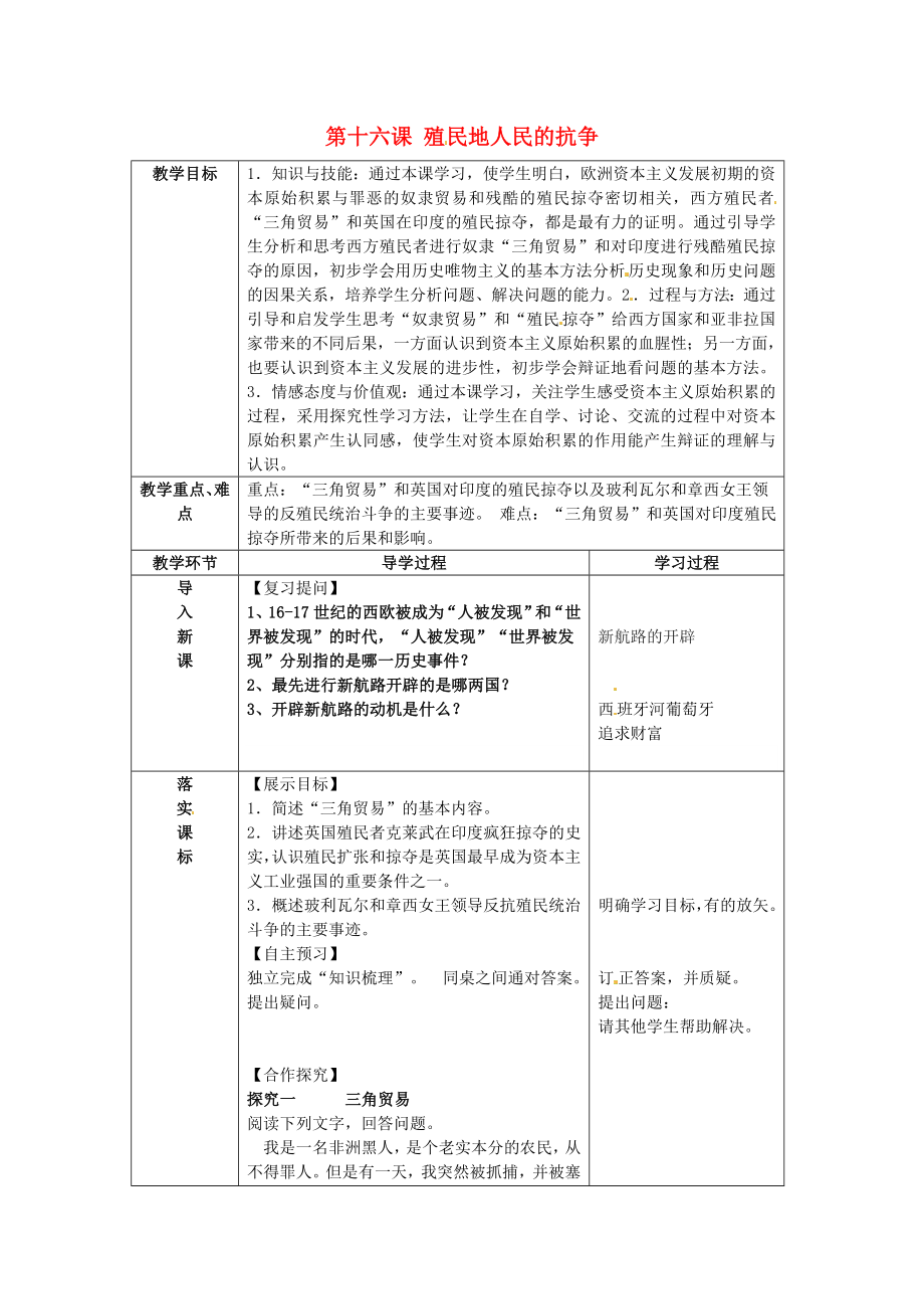 山東省臨沂市蒙陰縣第四中學(xué)九年級歷史上冊 第16課《殖民地人民的抗?fàn)帯方贪?新人教版（通用）_第1頁